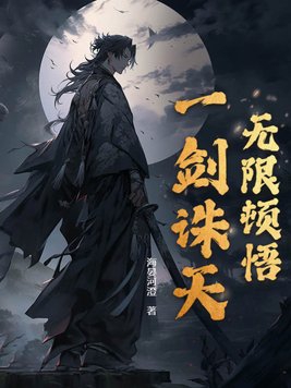 无限顿悟，一剑诛天