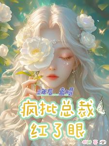 三年后离婚，疯批总裁红了眼