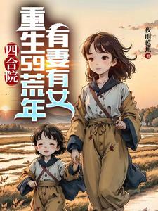 四合院：重生59荒年，有妻有女