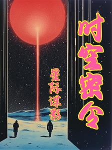 异世星际特工